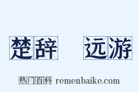 楚辞・远游是什么意思的图片